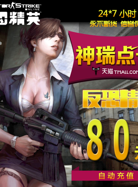 反恐精英OL点卡 CSOL点卡反恐精英OL2点卡80元800点 官方自动充值