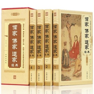 版 书籍 套装 正版 全4册精装 书籍佛学 佛教书籍 儒家佛家道家经典 包邮 儒家做事佛家修心道家做人励志经典 佛经经典