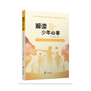 青春期健康教育教学参考 解读少年心事