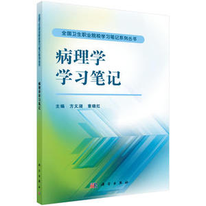 病理学学习笔记 方义湖，章晓红 编 9787030307903 全国卫生职业院校学习笔记系列丛书 科学出版社