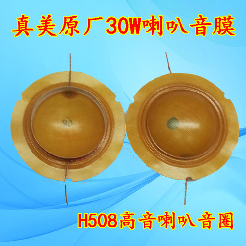 原厂真美欧音膜片喇叭