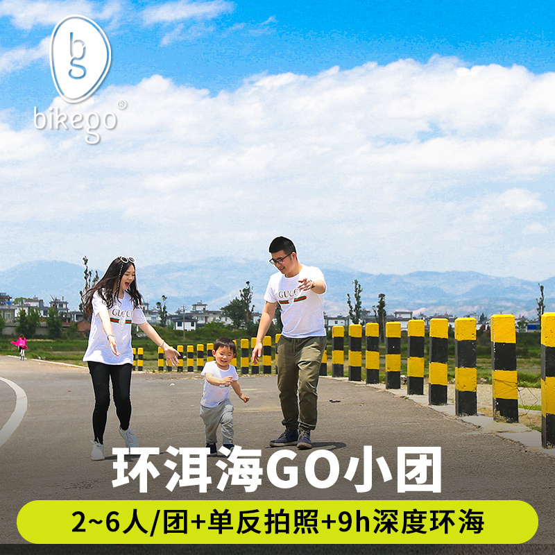 bikego旅行 云南大理旅游洱海一日游纯玩6人VIP小团喜洲古镇旅拍