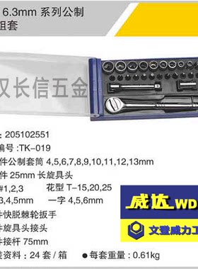 文登威达WD&WL6.3mm系列六角公制套筒组套25件套塑盒装