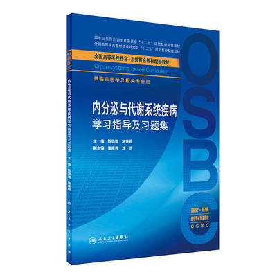 人卫版本科教材器官系统整合规划教材配套呼吸系统学习指导及习题集消化泌尿内分泌与代谢运动神经与精神疾病内分泌心血管女性生殖