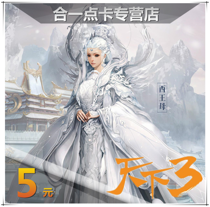 网易一卡通5元天下3点卡寄售50点天下三50元宝自动充值在类目 网络游戏点卡, T-天下叁点卡中 - 来自Buy2taobao.com提供专业的淘宝代购服务