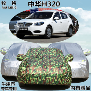 华晨中华H320车衣车罩专用两厢加厚防晒隔热遮阳防雨盖布汽车外套