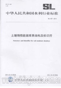 SL437-2014土壤墒情数据库表结构及标识符