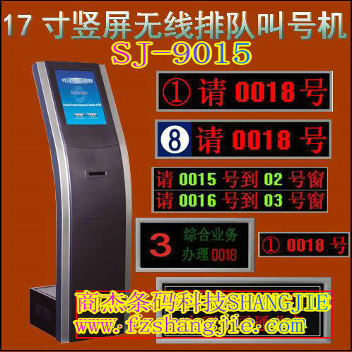 SJ-9015´¥ÃþÆÁÈ¡ºÅ»ú ÊÛºóάÐÞÖÐÐÄÅŶӽкÅÇøºÅϵͳ