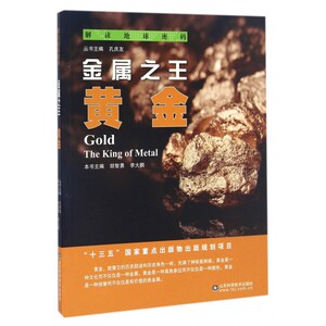 金属 (黄金)/解读地球密码 博库网