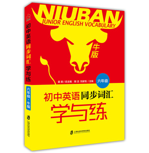 【正版现货】junlor english vocabulary 牛版 初中英语同步词汇 初中生词汇语句训练 学与练 六年级/6年级 上海社会科学院出版社