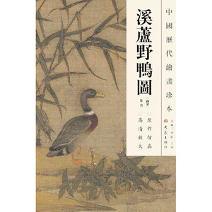中国历代绘画珍本  溪芦野鸭图（12.04）