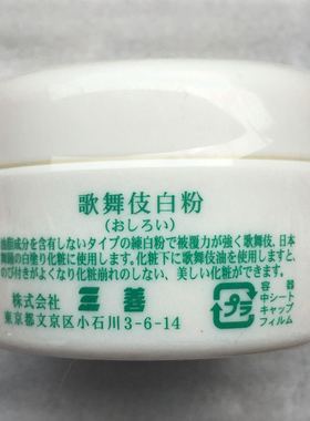 日本三善mitsuyoshi歌舞伎白粉/大白 舞台化妆 万圣节 艺妓 白妆