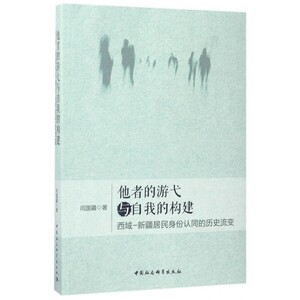 他者的游弋与自我的构建 闫国疆 著  正版书籍  博库网
