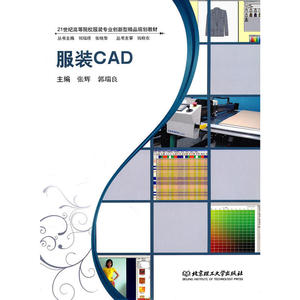 21世纪高等院校服装专业创新型精品规划教材：服装CAD（附CD-ROM光盘1张）