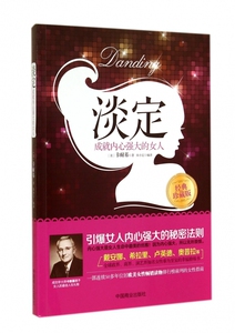 淡定(成就内心强大的女人) 正版书籍 木垛图书