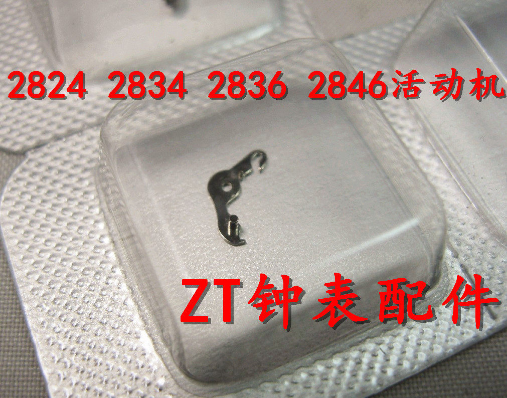 手表配件 ETA 2824 2836 2834 2846 机芯 活动机（2570）