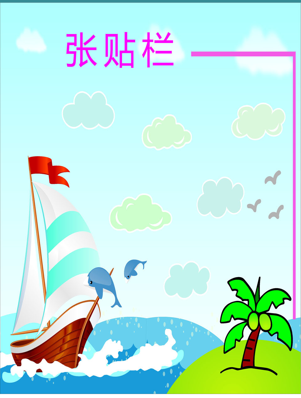 759海报印制展板写真喷绘469学校园班级教室张贴栏公布示栏