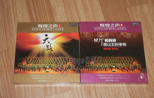 柏菲唱片 辉煌之声1+2 天路 听妈妈讲那过去的事情 武警合唱团2CD