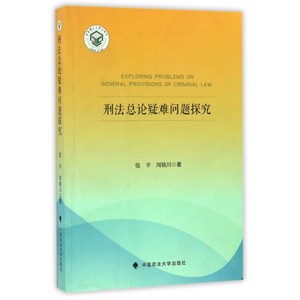 刑法总论疑难问题探究 博库网