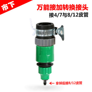 万能水龙头接头+皮管转换接头 4/7皮管 快接 转换头 微喷