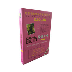 ZP LC[正版]股市操作强化训练系列丛书·股市操练大全（第2册）：
