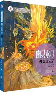 正版 以牙还牙-幽灵水母-3 紫龙晴川书籍 畅销书