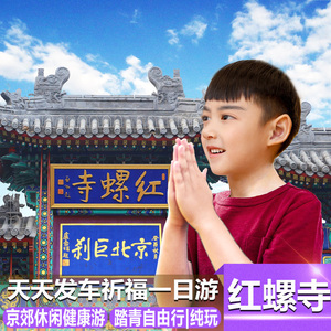 北京红螺寺祈福一日游西山步道雁栖湖【鞠阿姨祈福、祈福求姻缘】