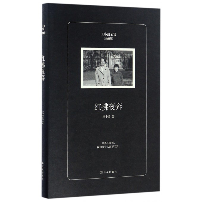 紅拂夜奔(珍藏版)(精)/王小波全集 博庫網