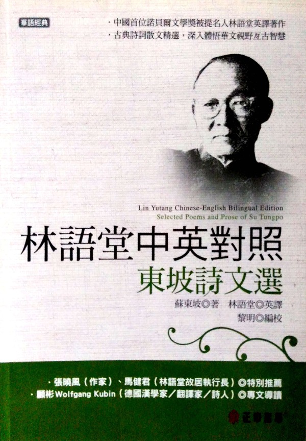 预售【外图台版】林语堂中英对照:东坡诗文选 / 苏东坡 着;林语堂 译;黎明 编校 正中