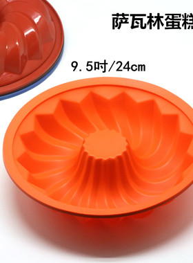 9寸咕咕霍夫模具萨瓦林savarin大戚风烤箱用铂金硅胶蛋糕模具包邮