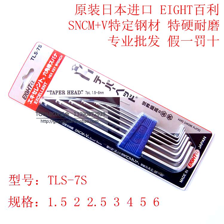 原装日本EIGHT百利TLS-7S加长球头L型内六角扳手套装进口1.5-6MM