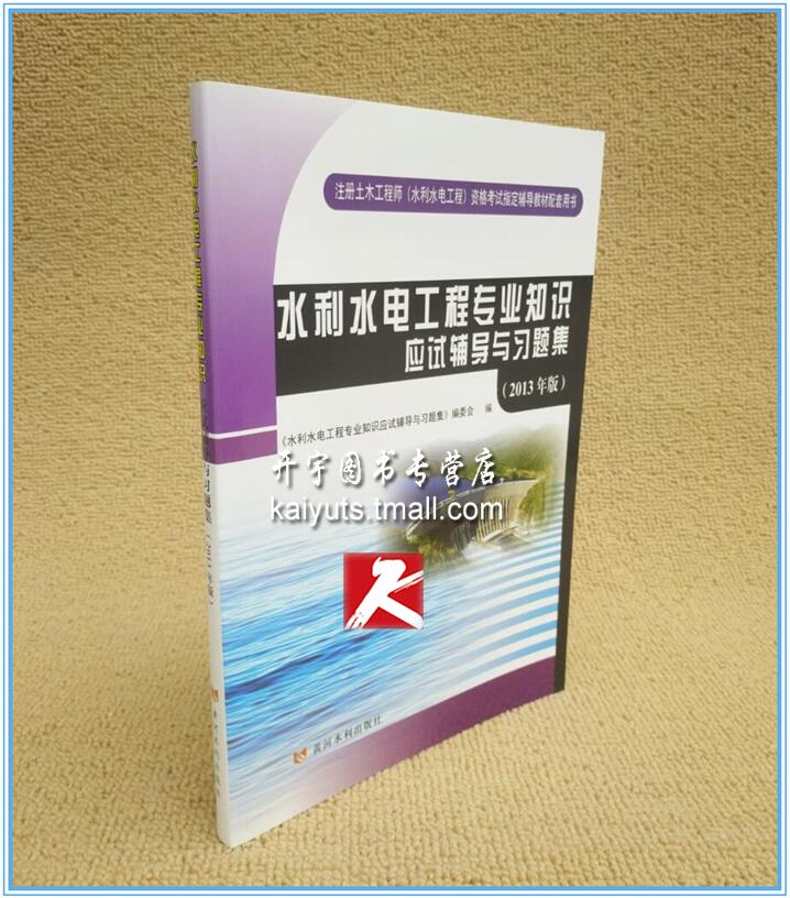 水利水电工程知识应试辅导习题集