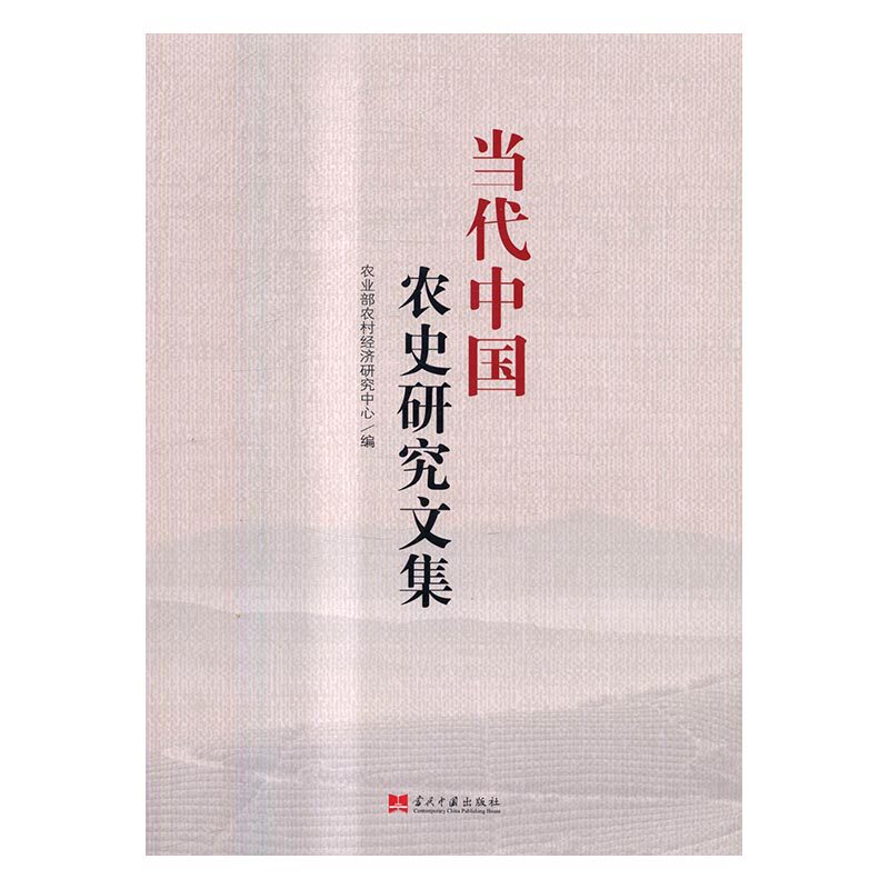 当代中国农史研究文集 书店 农业部农村经济研究中心 区域经济书籍 书 畅想畅销书