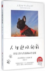BKC 正版现货 人生迎风向前 享受工作与生活的64个态度 减压新方法 励志文学人生哲学 “快读·正能量生活馆”丛书 畅销书籍