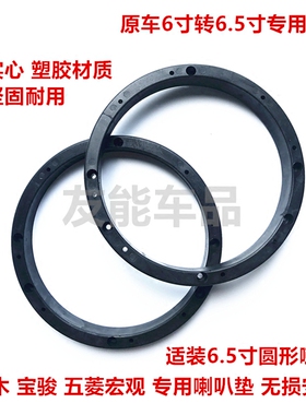 适用于宝骏730 630 560 510 330 310 310W 专车专用6.5寸喇叭垫圈