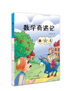 暑假推荐书目【正版现货】数学奇遇记 陈东栋 著 济南出版社