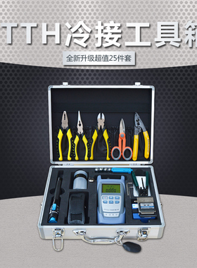 FTTH冷接工具箱FTTH光纤冷接工具光纤入户冷接工具套装