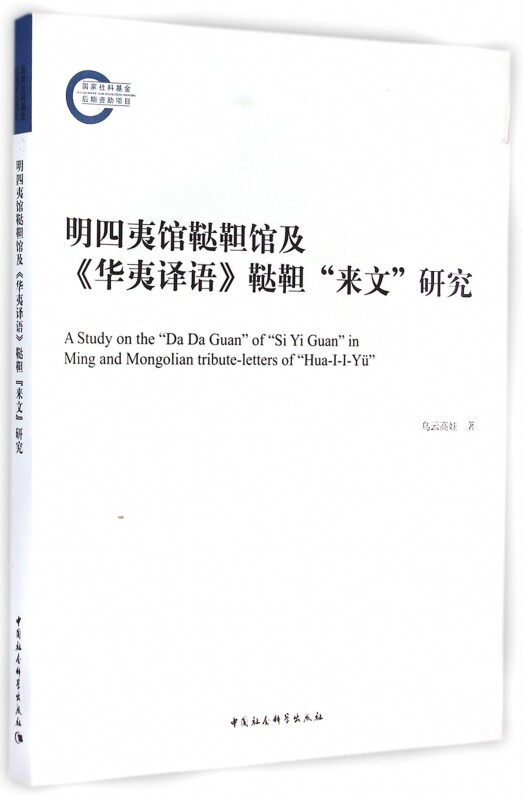 明四夷馆鞑靼馆及华夷译语鞑靼来文研究 正版书籍 木垛图书在类目 书籍/杂志/报纸, 历史, 史学理论中 - 来自Buy2taobao.com提供专业的淘宝代购服务