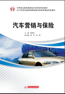 中等职业教育示范学校教材汽车营销与保险 熊秀芳 华中科技大学出版社 汽车交通类 书籍