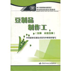 豆制品制作工(技师技师国家职业资格培训教程)