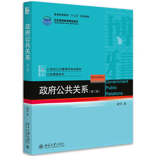 政府公共关系（第二版）(英)克莱尔·卢埃林9787301267974北京大学