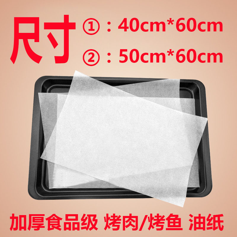 包邮加厚白色硅油纸50*60 烤盘纸烤肉纸烤鱼纸蛋糕烘焙油纸40*60