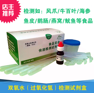 食品安全检测工具漂白防腐保鲜剂食品过氧化氢检测双氧水测试工具