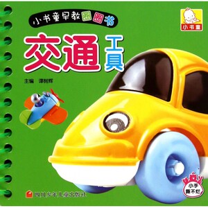 交通工具/小书童早教圈圈书 博库网