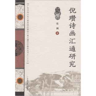 当当网 倪瓒诗画汇通研究 张洲 广东高等教育出版社 正版书籍