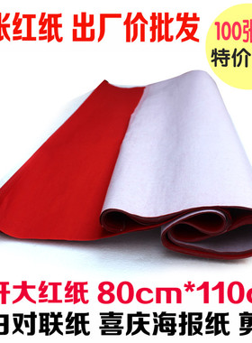 特价包邮 全开大红纸空白对联红纸红色婚庆典100张约80*110