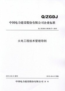 DGB 2015火电工程技术管理导则 ZGDJ