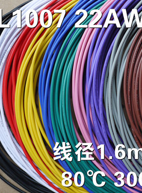 22AWG电子线 22号导线 1007AWM 美标环保电线  电子配线 引线