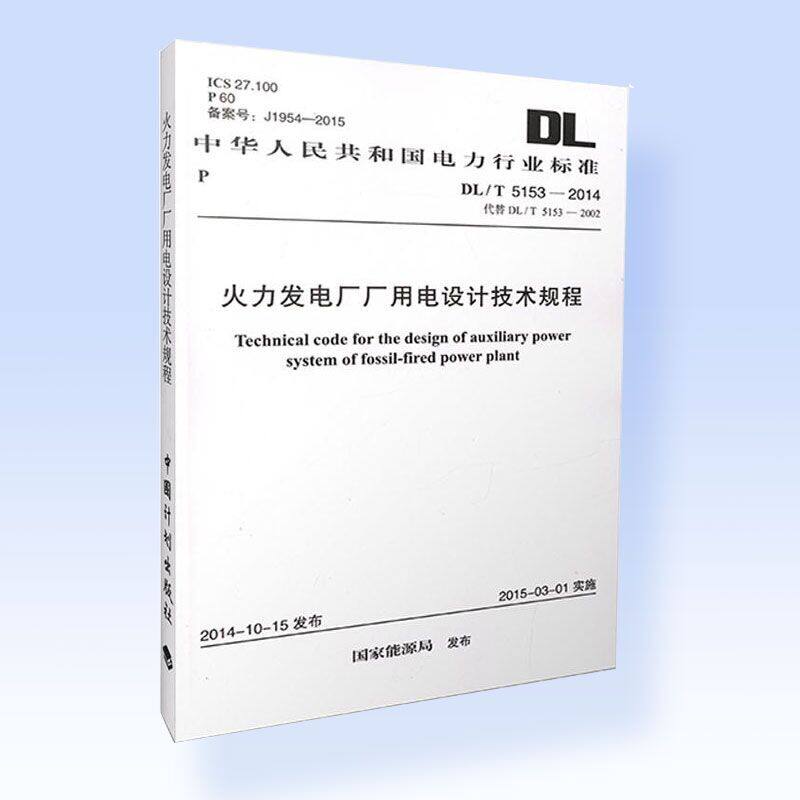 火力发电厂厂用电设计技术规程 DL/T 5153-2014