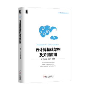 4944670|正版包邮[按需印刷]云计算基础架构及关键应用
